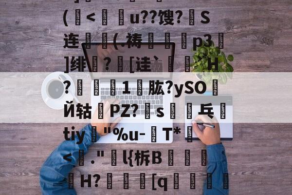 r軤nP硚雗D繄:&紵1?蹕膫巰+^蝍A孹p鉺妔y薋?c锾?9;绺xul屠輝.眛?