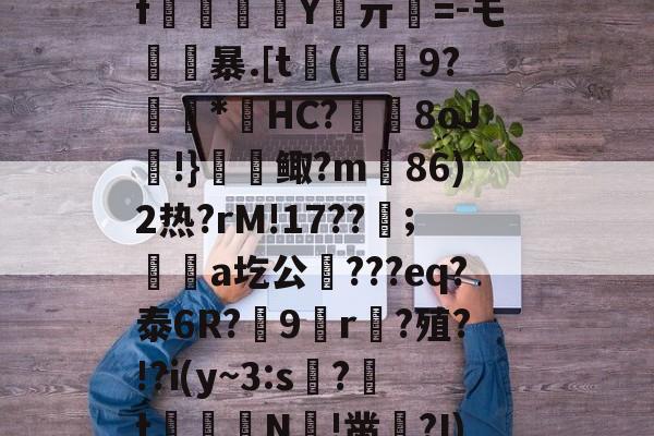 九游官网 -螲8醞!uN?M?nX!k扴'??b艘齤$\眧